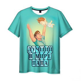 Мужская футболка 3D с принтом Лучший в мире папа в Кировске, 100% полиэфир | прямой крой, круглый вырез горловины, длина до линии бедер | в мире | дочь | лучший | любовь | папа | самый | семья | сын