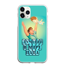 Чехол для iPhone 11 Pro матовый с принтом Лучший в мире папа в Кировске, Силикон |  | в мире | дочь | лучший | любовь | папа | самый | семья | сын