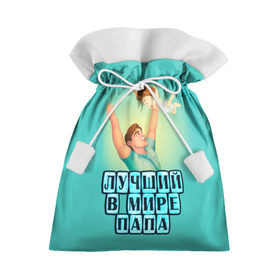 Подарочный 3D мешок с принтом Лучший в мире папа в Кировске, 100% полиэстер | Размер: 29*39 см | в мире | дочь | лучший | любовь | папа | самый | семья | сын