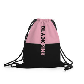 Рюкзак-мешок 3D с принтом BlackPink в Кировске, 100% полиэстер | плотность ткани — 200 г/м2, размер — 35 х 45 см; лямки — толстые шнурки, застежка на шнуровке, без карманов и подкладки | black  pink | blackpink | jennie | jisoo | k pop | lalisa | группа | к поп | корейская группа | розовый | черный