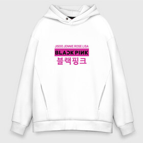 Мужское худи Oversize хлопок с принтом BlackPink в Кировске, френч-терри — 70% хлопок, 30% полиэстер. Мягкий теплый начес внутри —100% хлопок | боковые карманы, эластичные манжеты и нижняя кромка, капюшон на магнитной кнопке | black  pink | blackpink | jennie | jisoo | k pop | lalisa | группа | к поп | корейская группа | розовый | черный