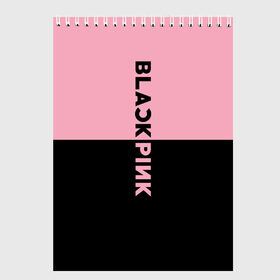Скетчбук с принтом BlackPink в Кировске, 100% бумага
 | 48 листов, плотность листов — 100 г/м2, плотность картонной обложки — 250 г/м2. Листы скреплены сверху удобной пружинной спиралью | black  pink | blackpink | jennie | jisoo | k pop | lalisa | группа | к поп | корейская группа | розовый | черный