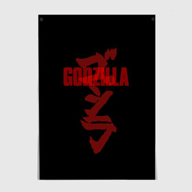 Постер с принтом GODZILLA в Кировске, 100% бумага
 | бумага, плотность 150 мг. Матовая, но за счет высокого коэффициента гладкости имеет небольшой блеск и дает на свету блики, но в отличии от глянцевой бумаги не покрыта лаком | comic con | godzilla | gojira | logo | годзилла | знаки | иероглифы | лого | монстр | фильм | чудовище