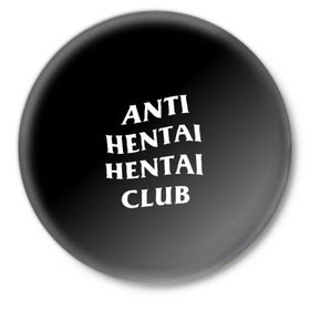 Значок с принтом ANTI HENTAI HENTAI CLUB в Кировске,  металл | круглая форма, металлическая застежка в виде булавки | ahegao | kawai | kowai | oppai | otaku | senpai | sugoi | waifu | yandere | ахегао | ковай | отаку | сенпай | яндере