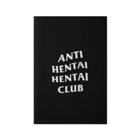 Обложка для паспорта матовая кожа с принтом ANTI HENTAI HENTAI CLUB в Кировске, натуральная матовая кожа | размер 19,3 х 13,7 см; прозрачные пластиковые крепления | Тематика изображения на принте: ahegao | kawai | kowai | oppai | otaku | senpai | sugoi | waifu | yandere | ахегао | ковай | отаку | сенпай | яндере