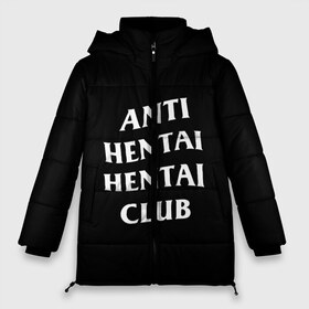 Женская зимняя куртка 3D с принтом ANTI HENTAI HENTAI CLUB в Кировске, верх — 100% полиэстер; подкладка — 100% полиэстер; утеплитель — 100% полиэстер | длина ниже бедра, силуэт Оверсайз. Есть воротник-стойка, отстегивающийся капюшон и ветрозащитная планка. 

Боковые карманы с листочкой на кнопках и внутренний карман на молнии | Тематика изображения на принте: ahegao | kawai | kowai | oppai | otaku | senpai | sugoi | waifu | yandere | ахегао | ковай | отаку | сенпай | яндере