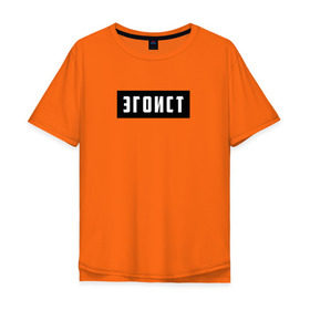 Мужская футболка хлопок Oversize с принтом Эгоист в Кировске, 100% хлопок | свободный крой, круглый ворот, “спинка” длиннее передней части | лицемер | надпись | эгоист