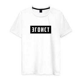 Мужская футболка хлопок с принтом Эгоист в Кировске, 100% хлопок | прямой крой, круглый вырез горловины, длина до линии бедер, слегка спущенное плечо. | лицемер | надпись | эгоист
