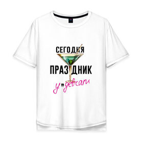 Мужская футболка хлопок Oversize с принтом Сегодня праздник у девчат в Кировске, 100% хлопок | свободный крой, круглый ворот, “спинка” длиннее передней части | 