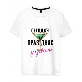 Мужская футболка хлопок с принтом Сегодня праздник у девчат в Кировске, 100% хлопок | прямой крой, круглый вырез горловины, длина до линии бедер, слегка спущенное плечо. | 