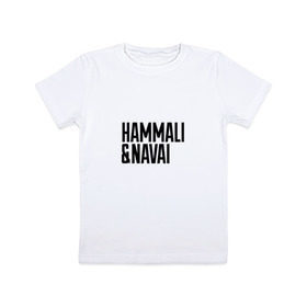 Детская футболка хлопок с принтом HammAli & Navai в Кировске, 100% хлопок | круглый вырез горловины, полуприлегающий силуэт, длина до линии бедер | Тематика изображения на принте: hammali navai