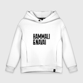 Детское худи Oversize хлопок с принтом HammAli & Navai в Кировске, френч-терри — 70% хлопок, 30% полиэстер. Мягкий теплый начес внутри —100% хлопок | боковые карманы, эластичные манжеты и нижняя кромка, капюшон на магнитной кнопке | Тематика изображения на принте: hammali navai