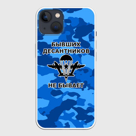 Чехол для iPhone 13 с принтом ВДВ в Кировске,  |  | армия | арт | вдв | воздушно десантные войска | войска дяди васи | десант | десантник