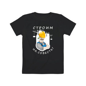 Детская футболка хлопок с принтом Строим на совесть (тёмная) в Кировске, 100% хлопок | круглый вырез горловины, полуприлегающий силуэт, длина до линии бедер | Тематика изображения на принте: 