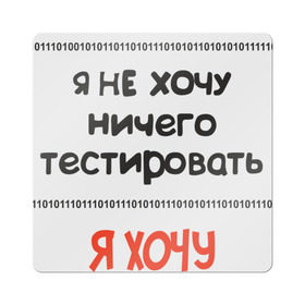 Магнит виниловый Квадрат с принтом Я программист в Кировске, полимерный материал с магнитным слоем | размер 9*9 см, закругленные углы | Тематика изображения на принте: c | c++ | java | js | programming | python | программист | тестировать