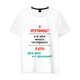 Мужская футболка хлопок с принтом Я программист в Кировске, 100% хлопок | прямой крой, круглый вырез горловины, длина до линии бедер, слегка спущенное плечо. | c | c++ | java | js | programming | python | программист | тестировать
