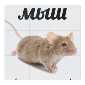 Магнитный плакат 3Х3 с принтом Мыш кродеться в Кировске, Полимерный материал с магнитным слоем | 9 деталей размером 9*9 см | крадется | кродется | кродеться | мем | мемас | мемепедия | мыш | мышка | мышь