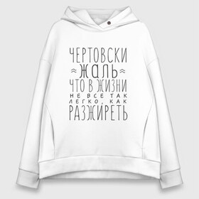 Женское худи Oversize хлопок с принтом Чертовски жаль в Кировске, френч-терри — 70% хлопок, 30% полиэстер. Мягкий теплый начес внутри —100% хлопок | боковые карманы, эластичные манжеты и нижняя кромка, капюшон на магнитной кнопке | жаль | жир | жирный | как разжиреть | не все так легко | о жизни | разжиреть | толстый | толстяк | чертовски | что в жизни