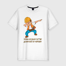 Мужская футболка премиум с принтом Всё по чертежу в Кировске, 92% хлопок, 8% лайкра | приталенный силуэт, круглый вырез ворота, длина до линии бедра, короткий рукав | строитель
