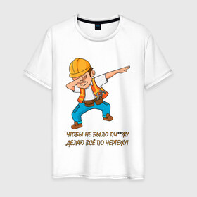 Мужская футболка хлопок с принтом Всё по чертежу в Кировске, 100% хлопок | прямой крой, круглый вырез горловины, длина до линии бедер, слегка спущенное плечо. | строитель