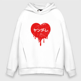 Мужское худи Oversize хлопок с принтом YANDERE LOVE в Кировске, френч-терри — 70% хлопок, 30% полиэстер. Мягкий теплый начес внутри —100% хлопок | боковые карманы, эластичные манжеты и нижняя кромка, капюшон на магнитной кнопке | ahegao | anime | kawai | kowai | otaku | senpai | sugoi | waifu | weeaboo | yandere | аниме | ахегао | вайфу | виабу | каваи | ковай | культура | отаку | сенпай | сугои | тренд | яндере