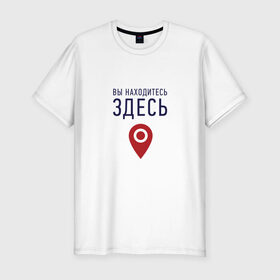 Мужская футболка премиум с принтом Вы находитесь здесь в Кировске, 92% хлопок, 8% лайкра | приталенный силуэт, круглый вырез ворота, длина до линии бедра, короткий рукав | геолокация | карта | локация