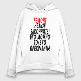 Женское худи Oversize хлопок с принтом Ремонт нельзя закончить! в Кировске, френч-терри — 70% хлопок, 30% полиэстер. Мягкий теплый начес внутри —100% хлопок | боковые карманы, эластичные манжеты и нижняя кромка, капюшон на магнитной кнопке | 12 августа | день строителя