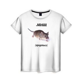 Женская футболка 3D с принтом мыш (кродеться) в Кировске, 100% полиэфир ( синтетическое хлопкоподобное полотно) | прямой крой, круглый вырез горловины, длина до линии бедер | мем с мышью | мыш (кродеться) | мышь | мышь кродется