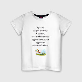 Детская футболка хлопок с принтом Не учи физику в Кировске, 100% хлопок | круглый вырез горловины, полуприлегающий силуэт, длина до линии бедер | образование | уроки | физика | школа