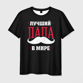 Мужская футболка 3D с принтом Лучший папа в Кировске, 100% полиэфир | прямой крой, круглый вырез горловины, длина до линии бедер | в мире | лучший | папа | родители | усы