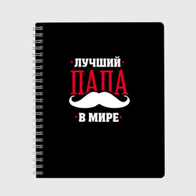 Тетрадь с принтом Лучший папа в Кировске, 100% бумага | 48 листов, плотность листов — 60 г/м2, плотность картонной обложки — 250 г/м2. Листы скреплены сбоку удобной пружинной спиралью. Уголки страниц и обложки скругленные. Цвет линий — светло-серый
 | Тематика изображения на принте: в мире | лучший | папа | родители | усы