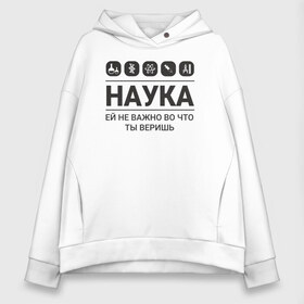 Женское худи Oversize хлопок с принтом Наука (светлые) в Кировске, френч-терри — 70% хлопок, 30% полиэстер. Мягкий теплый начес внутри —100% хлопок | боковые карманы, эластичные манжеты и нижняя кромка, капюшон на магнитной кнопке | science | наука | студент | учёные