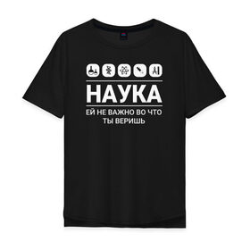 Мужская футболка хлопок Oversize с принтом Наука (тёмные) в Кировске, 100% хлопок | свободный крой, круглый ворот, “спинка” длиннее передней части | science | наука | студент | учёные
