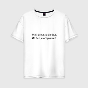 Женская футболка хлопок Oversize с принтом Май инглиш из бед в Кировске, 100% хлопок | свободный крой, круглый ворот, спущенный рукав, длина до линии бедер
 | из бед и огорчений | инглиш | май