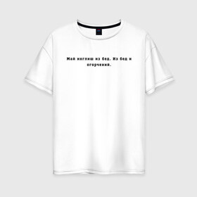 Женская футболка хлопок Oversize с принтом Май инглиш из бед в Кировске, 100% хлопок | свободный крой, круглый ворот, спущенный рукав, длина до линии бедер
 | английский | ивлеева | инглиш | настя ивлеева | орел и решка