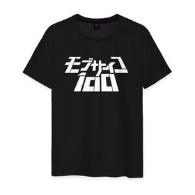 Мужская футболка хлопок с принтом Mob Psycho 100 в Кировске, 100% хлопок | прямой крой, круглый вырез горловины, длина до линии бедер, слегка спущенное плечо. | anime | mob psycho 100 | shigeo kageyama | аниме | моб психо 100