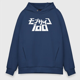 Мужское худи Oversize хлопок с принтом Mob Psycho 100 в Кировске, френч-терри — 70% хлопок, 30% полиэстер. Мягкий теплый начес внутри —100% хлопок | боковые карманы, эластичные манжеты и нижняя кромка, капюшон на магнитной кнопке | anime | mob psycho 100 | shigeo kageyama | аниме | моб психо 100