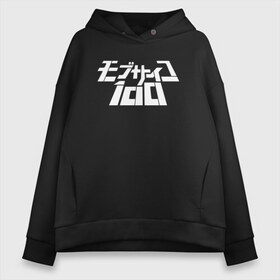 Женское худи Oversize хлопок с принтом Mob Psycho 100 в Кировске, френч-терри — 70% хлопок, 30% полиэстер. Мягкий теплый начес внутри —100% хлопок | боковые карманы, эластичные манжеты и нижняя кромка, капюшон на магнитной кнопке | anime | mob psycho 100 | shigeo kageyama | аниме | моб психо 100