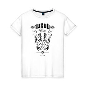 Женская футболка хлопок с принтом Тихий Дон в Кировске, 100% хлопок | прямой крой, круглый вырез горловины, длина до линии бедер, слегка спущенное плечо | нашилюди