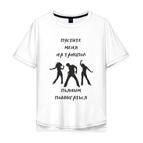 Мужская футболка хлопок Oversize с принтом Пустите на танцпол в Кировске, 100% хлопок | свободный крой, круглый ворот, “спинка” длиннее передней части | hammalinavai | дискотека | пати | рэп | танец | танцпол