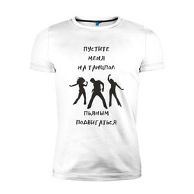 Мужская футболка премиум с принтом Пустите на танцпол в Кировске, 92% хлопок, 8% лайкра | приталенный силуэт, круглый вырез ворота, длина до линии бедра, короткий рукав | hammalinavai | дискотека | пати | рэп | танец | танцпол