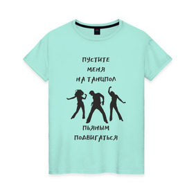Женская футболка хлопок с принтом Пустите на танцпол в Кировске, 100% хлопок | прямой крой, круглый вырез горловины, длина до линии бедер, слегка спущенное плечо | hammalinavai | дискотека | пати | рэп | танец | танцпол