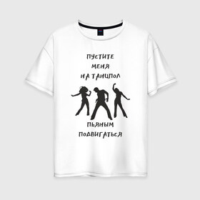 Женская футболка хлопок Oversize с принтом Пустите на танцпол в Кировске, 100% хлопок | свободный крой, круглый ворот, спущенный рукав, длина до линии бедер
 | hammalinavai | дискотека | пати | рэп | танец | танцпол