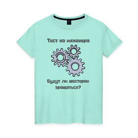 Женская футболка хлопок с принтом Тест на инженера в Кировске, 100% хлопок | прямой крой, круглый вырез горловины, длина до линии бедер, слегка спущенное плечо | инженер | механизмы | тесты | шестерни