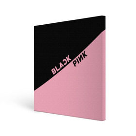 Холст квадратный с принтом BlackPink в Кировске, 100% ПВХ |  | blackpink | k pop | music | блэк пинк | дженни | джису | лис | музыка | розэ