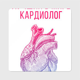 Магнит виниловый Квадрат с принтом кардиолог лучший в мире в Кировске, полимерный материал с магнитным слоем | размер 9*9 см, закругленные углы | cardiologist | кардиолог | кардиология