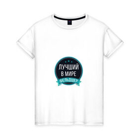 Женская футболка хлопок с принтом Фельдшер в Кировске, 100% хлопок | прямой крой, круглый вырез горловины, длина до линии бедер, слегка спущенное плечо | 