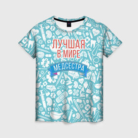 Женская футболка 3D с принтом Медсестра самая лучшая в мире в Кировске, 100% полиэфир ( синтетическое хлопкоподобное полотно) | прямой крой, круглый вырез горловины, длина до линии бедер | 