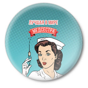 Значок с принтом медсестра поп-арт в Кировске,  металл | круглая форма, металлическая застежка в виде булавки | 