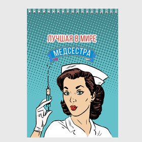 Скетчбук с принтом медсестра поп-арт в Кировске, 100% бумага
 | 48 листов, плотность листов — 100 г/м2, плотность картонной обложки — 250 г/м2. Листы скреплены сверху удобной пружинной спиралью | Тематика изображения на принте: 
